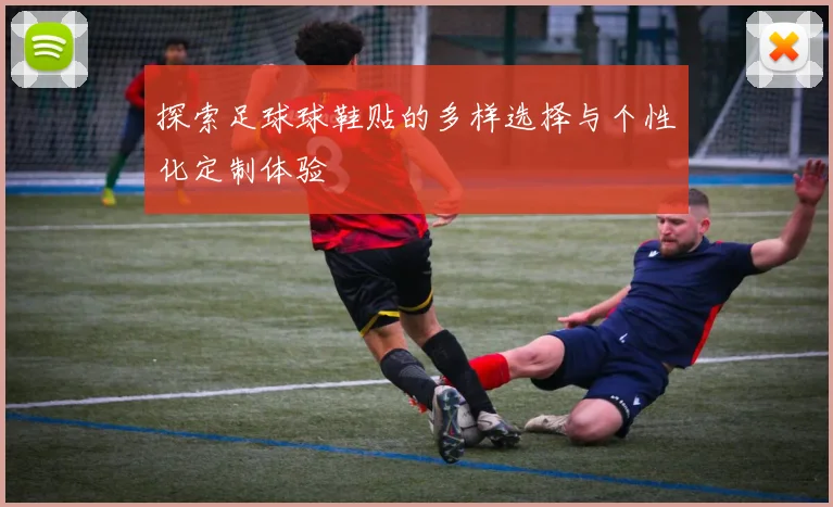 探索足球球鞋贴的多样选择与个性化定制体验