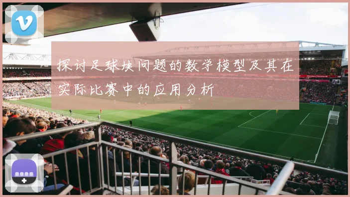 探讨足球块问题的数学模型及其在实际比赛中的应用分析