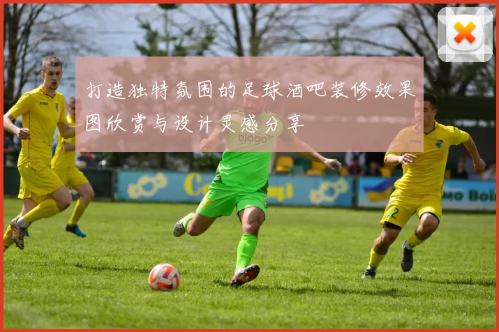 打造独特氛围的足球酒吧装修效果图欣赏与设计灵感分享