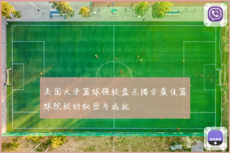 美国大学篮球强校盘点揭示最佳篮球院校的秘密与成就