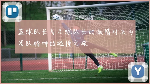篮球队长与足球队长的激情对决与团队精神的碰撞之旅